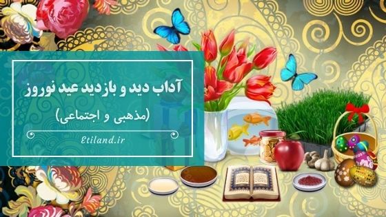 آداب دید و بازدید عید نوروز (مذهبی و اجتماعی)