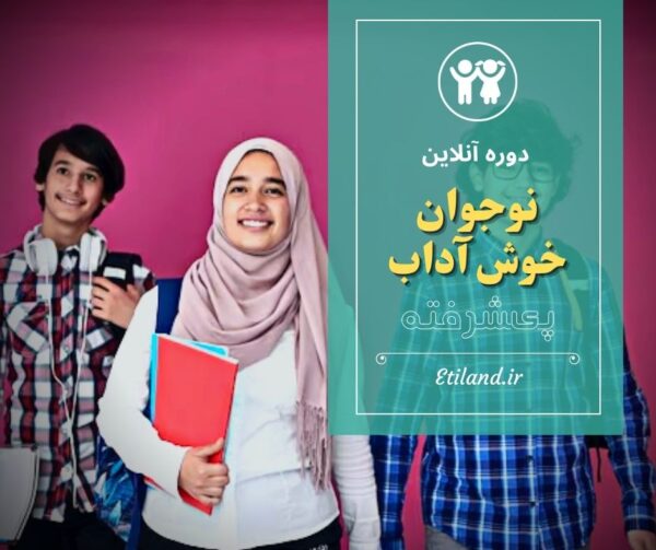 نوجوان خوش آداب پیشرفته